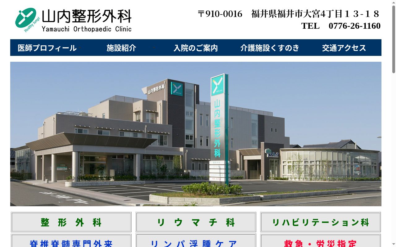 山内整形外科の公式サイトのスクリーンショット