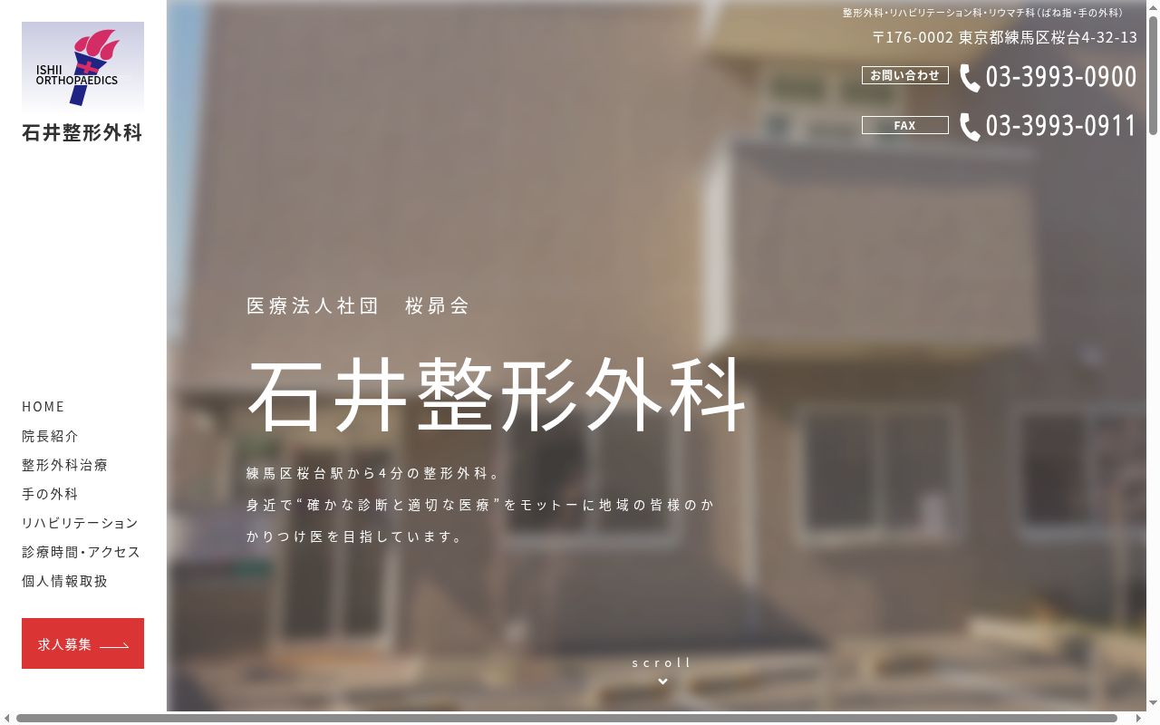 医療法人社団 桜昴会 石井整形外科の公式サイトのスクリーンショット