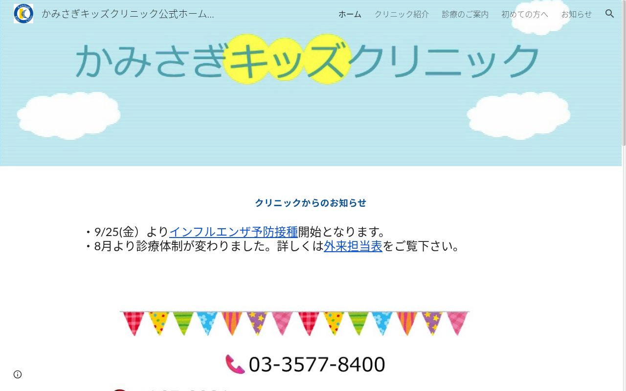 かみさぎキッズクリニックの公式サイトのスクリーンショット