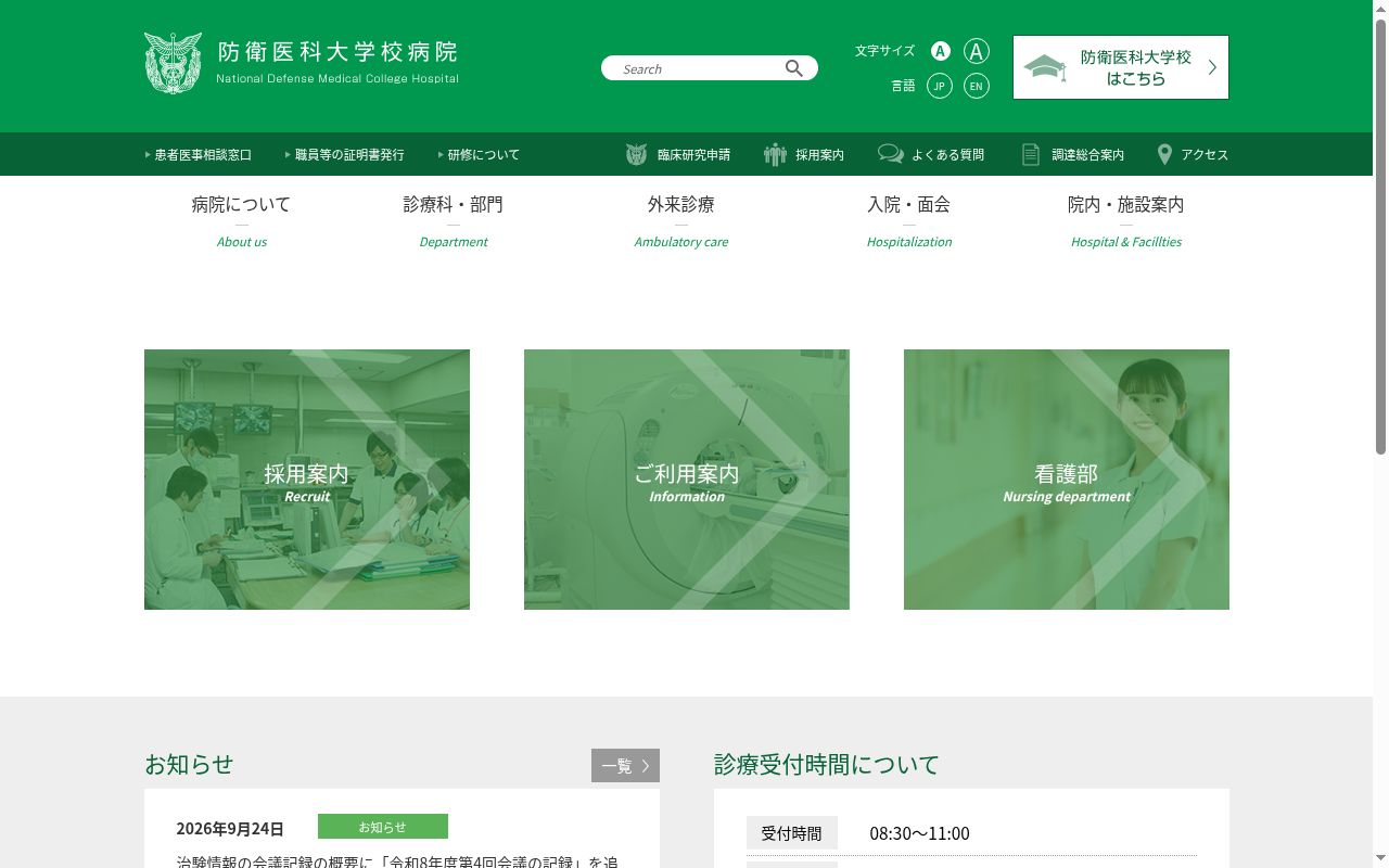防衛医科大学校病院の公式サイトのスクリーンショット