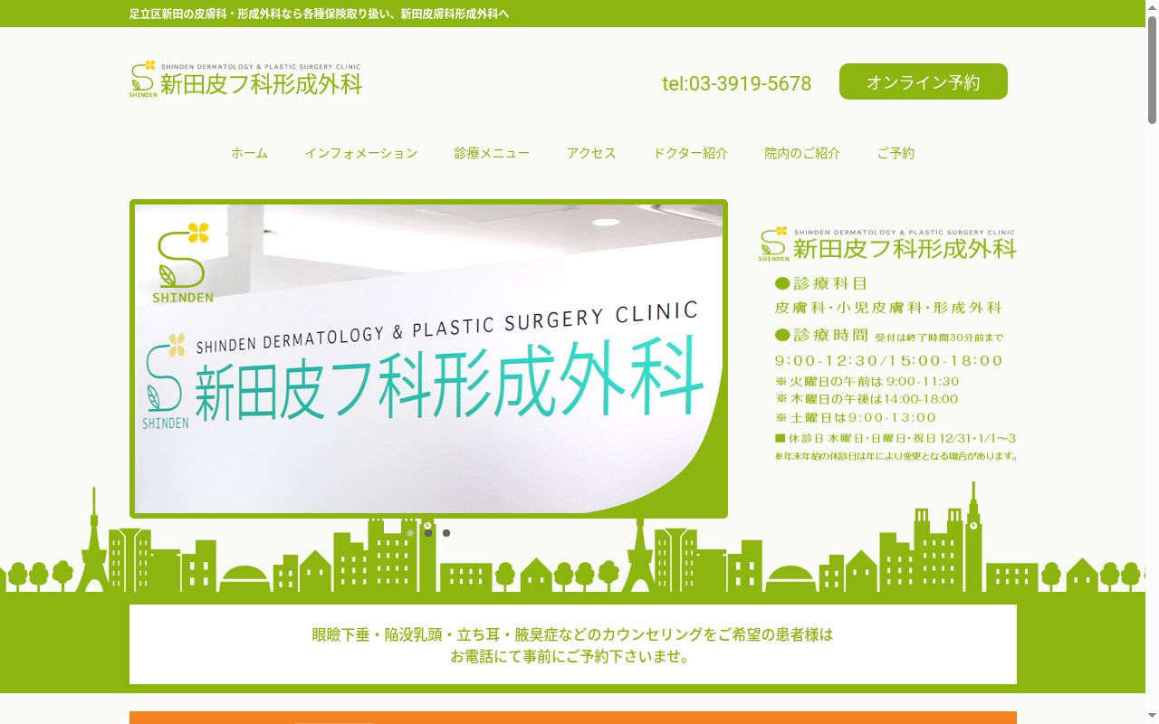 医療法人社団恵西会　新田皮膚科形成外科の公式サイトのスクリーンショット