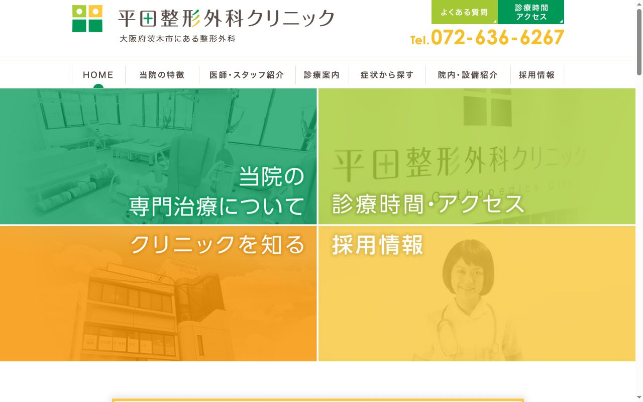 平田整形外科クリニックの公式サイトのスクリーンショット