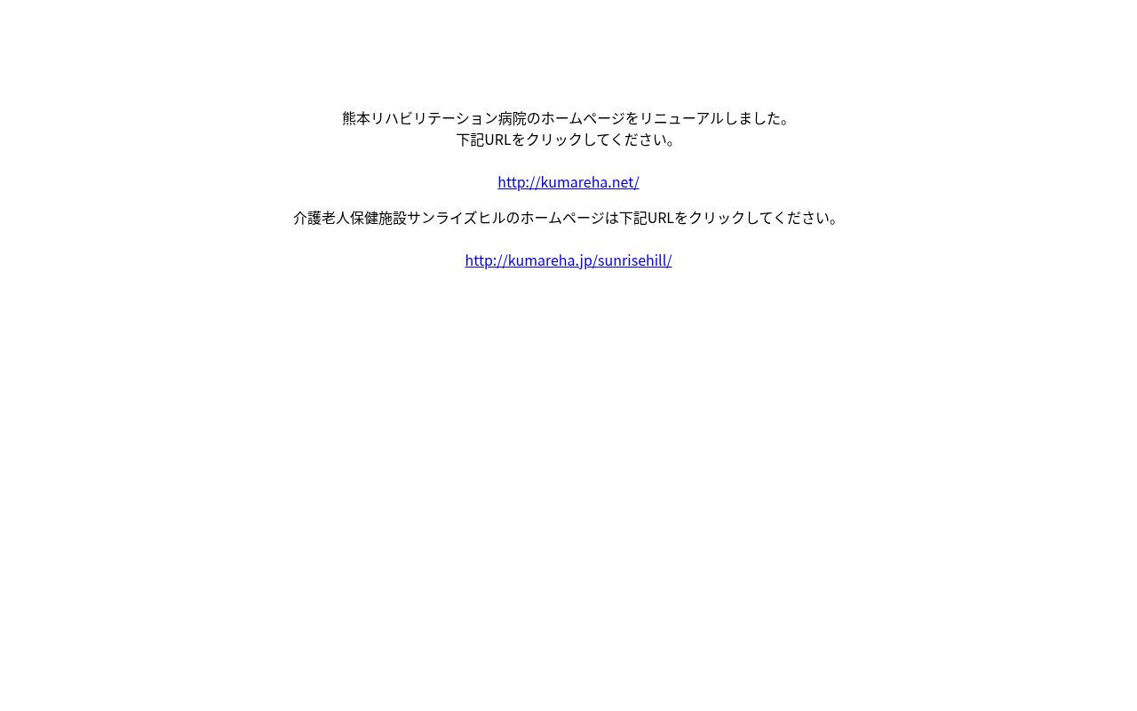 熊本リハビリテーション病院の公式サイトのスクリーンショット