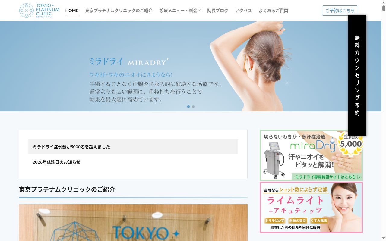 東京プラチナムクリニックの公式サイトのスクリーンショット
