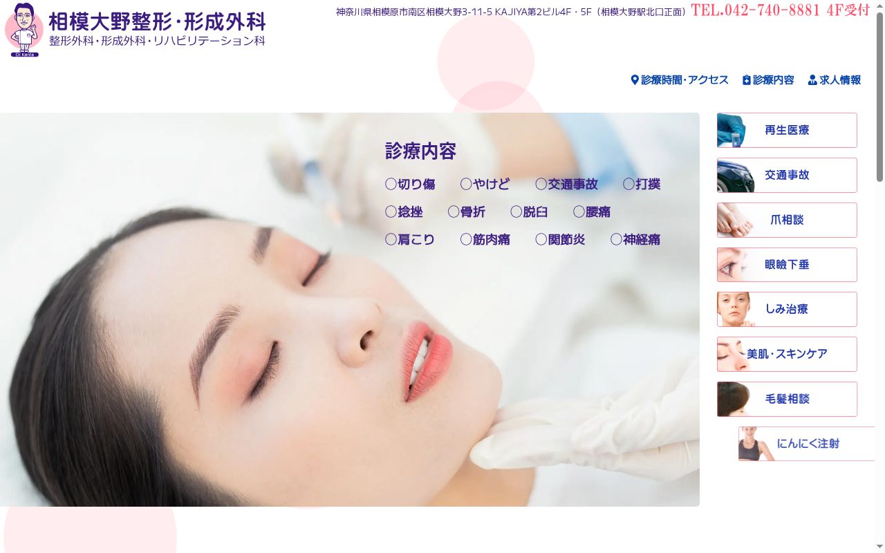 相模大野整形・形成外科の公式サイトのスクリーンショット