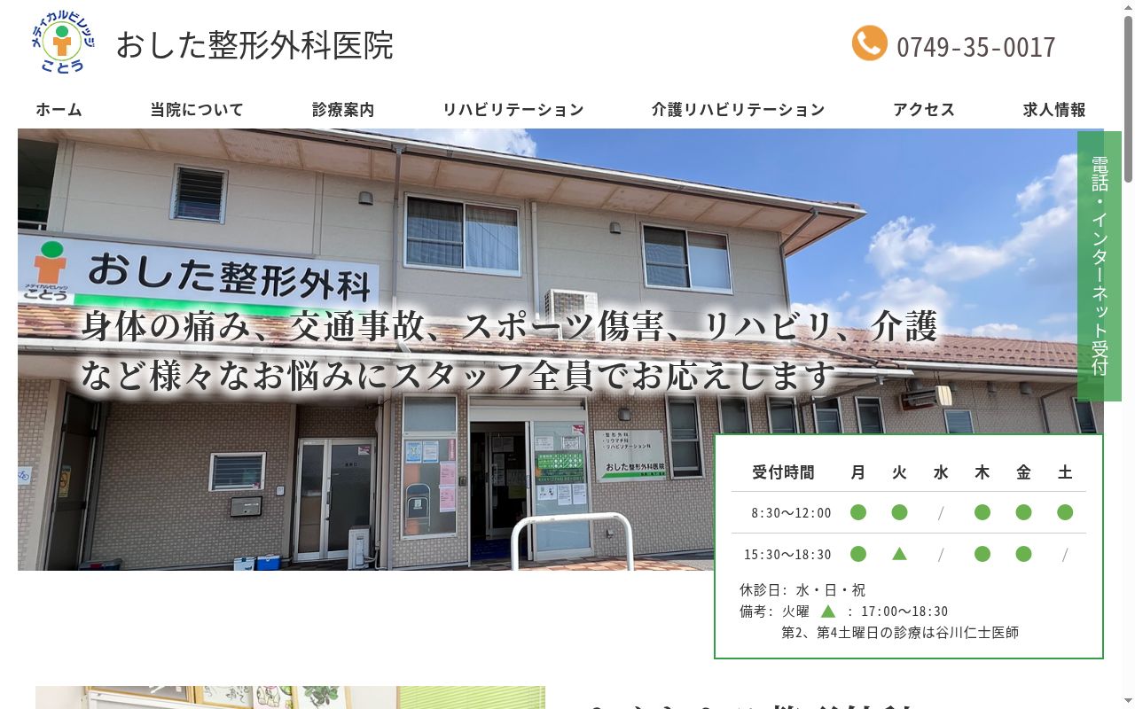 医療法人　おした整形外科医院の公式サイトのスクリーンショット