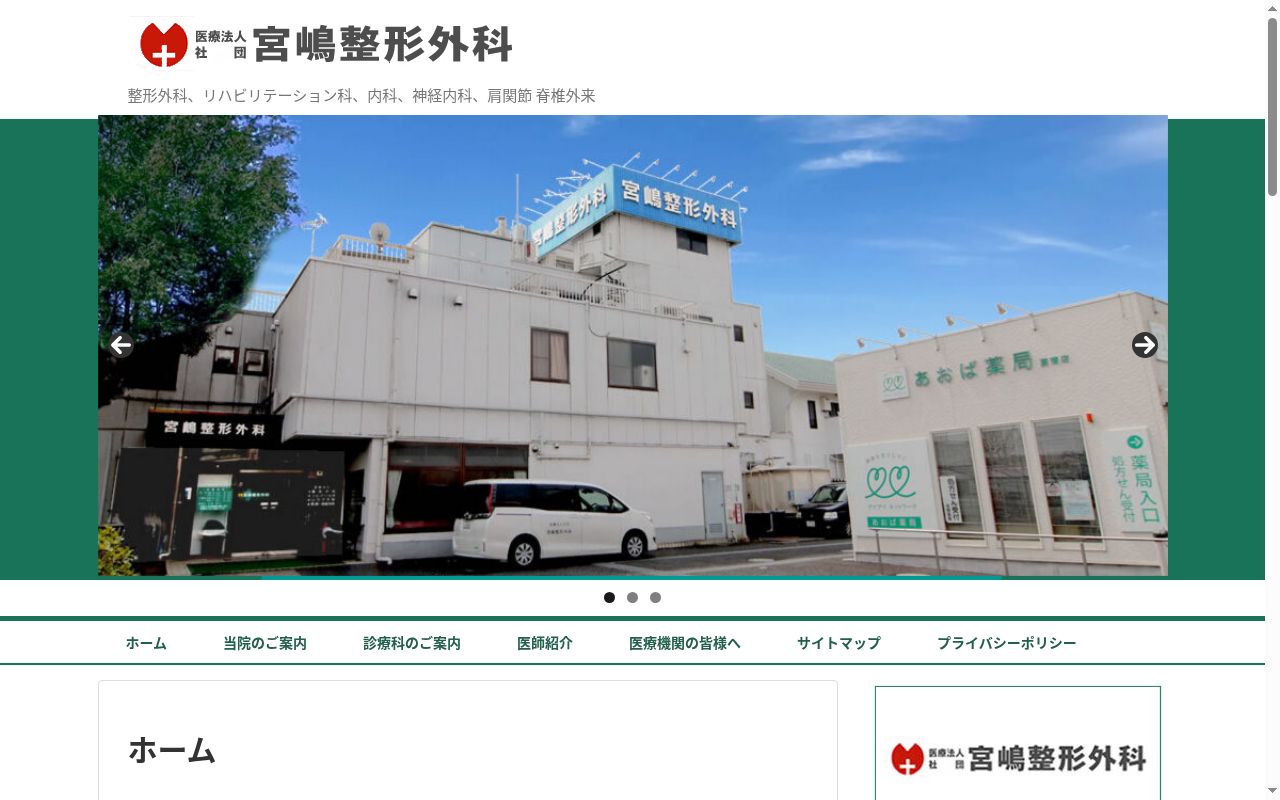 医療法人社団　宮嶋整形外科の公式サイトのスクリーンショット
