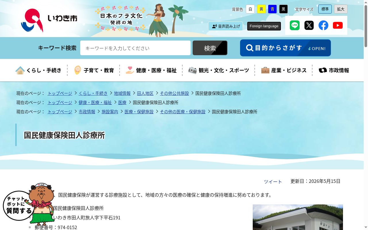 いわき市国民健康保険田人診療所の公式サイトのスクリーンショット
