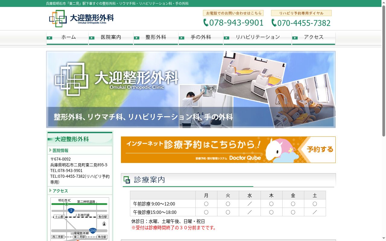 医療法人　大迎整形外科の公式サイトのスクリーンショット
