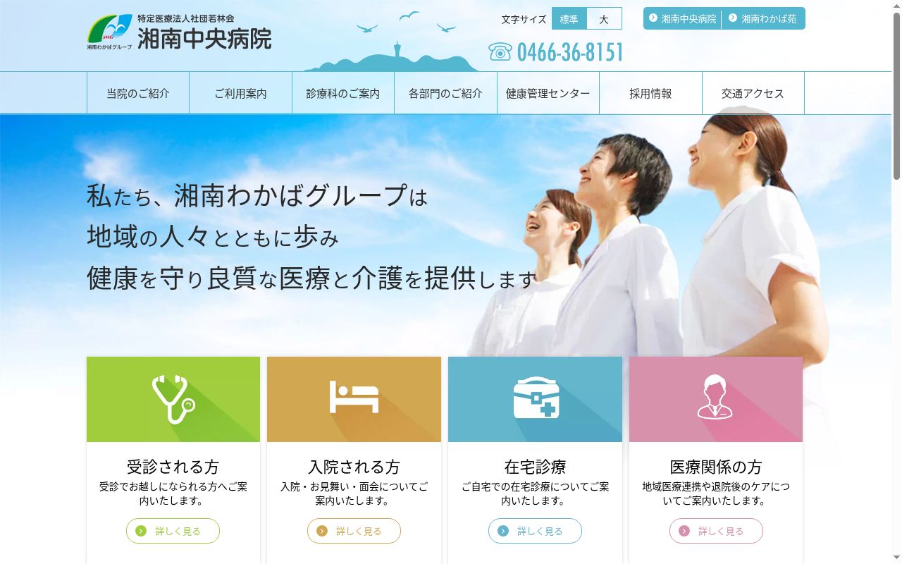 湘南中央病院の公式サイトのスクリーンショット
