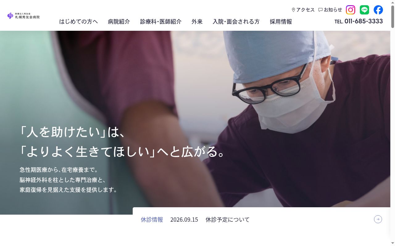 医療法人秀友会 札幌秀友会病院の公式サイトのスクリーンショット