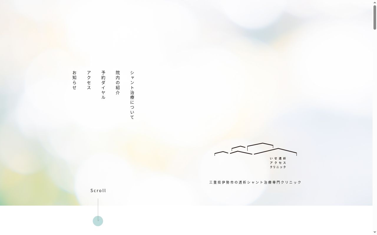 いせ透析アクセスクリニックの公式サイトのスクリーンショット