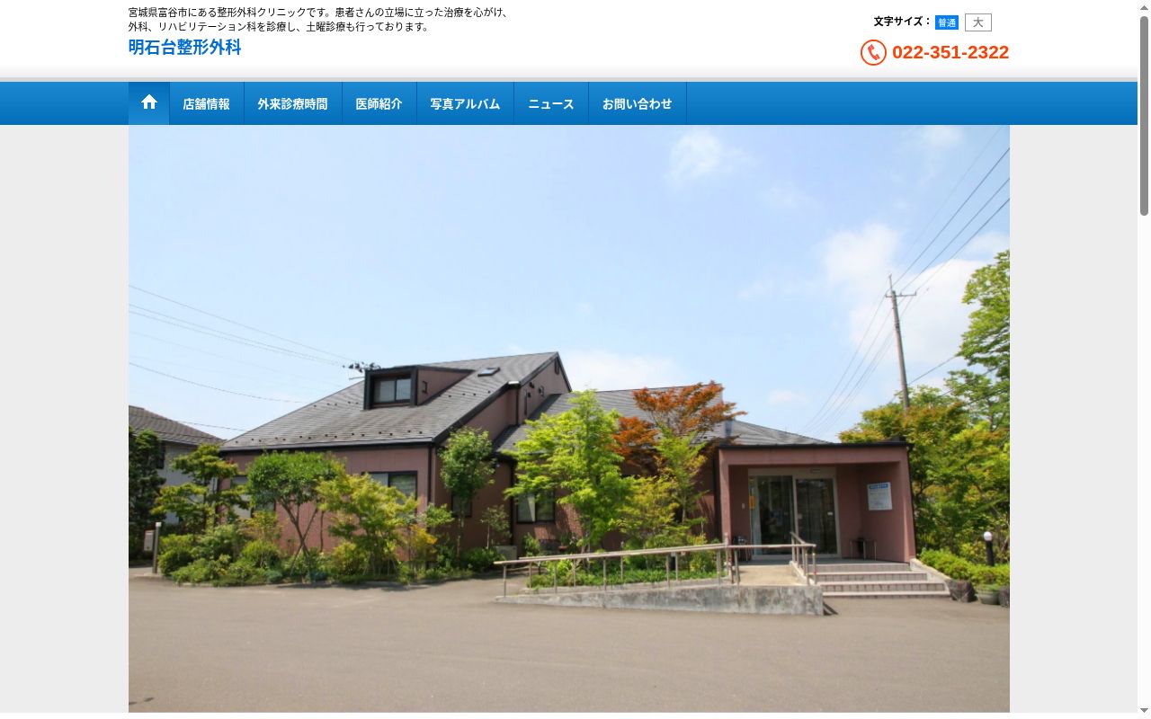 医療法人社団明石台整形外科の公式サイトのスクリーンショット