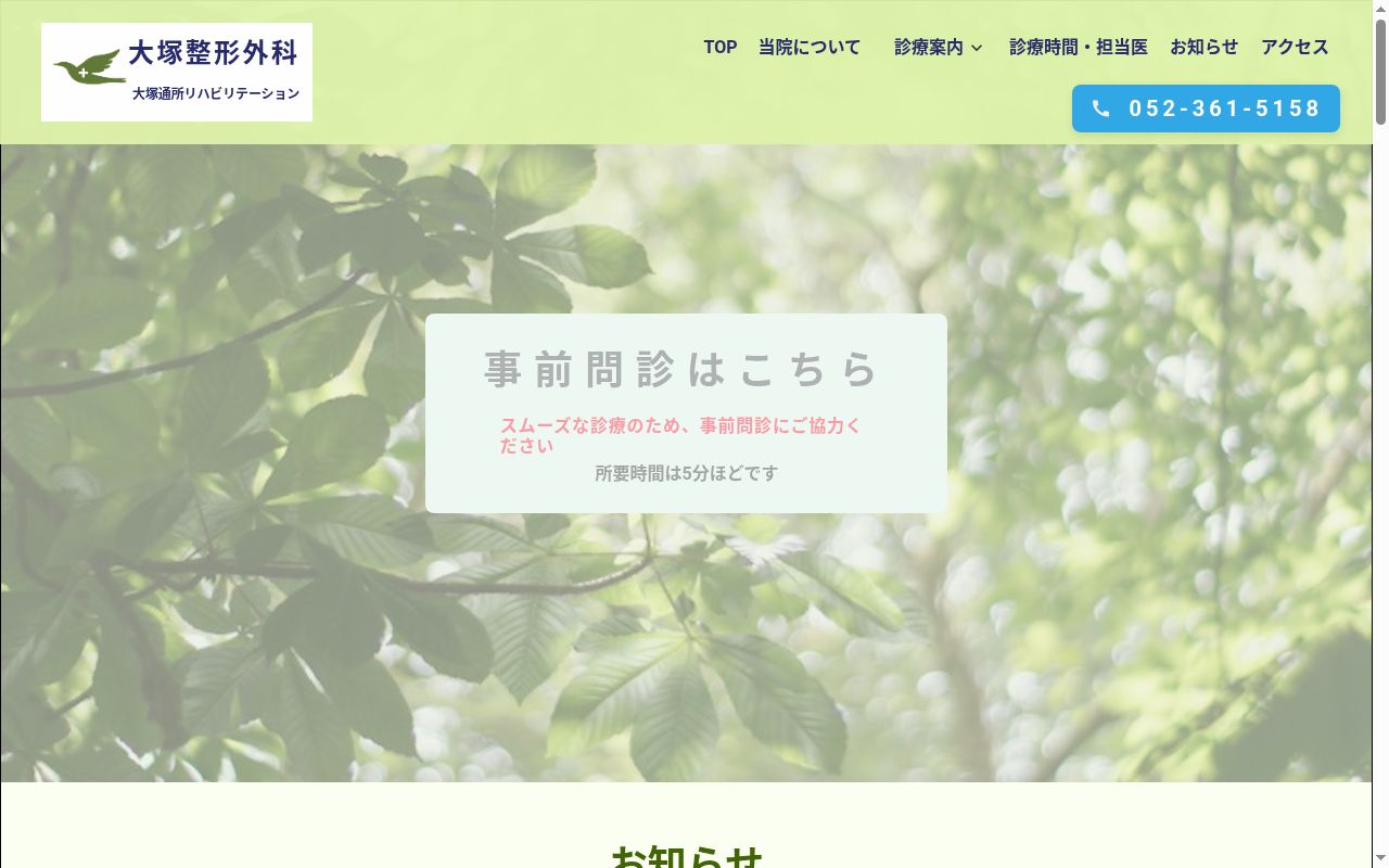 大塚整形外科の公式サイトのスクリーンショット