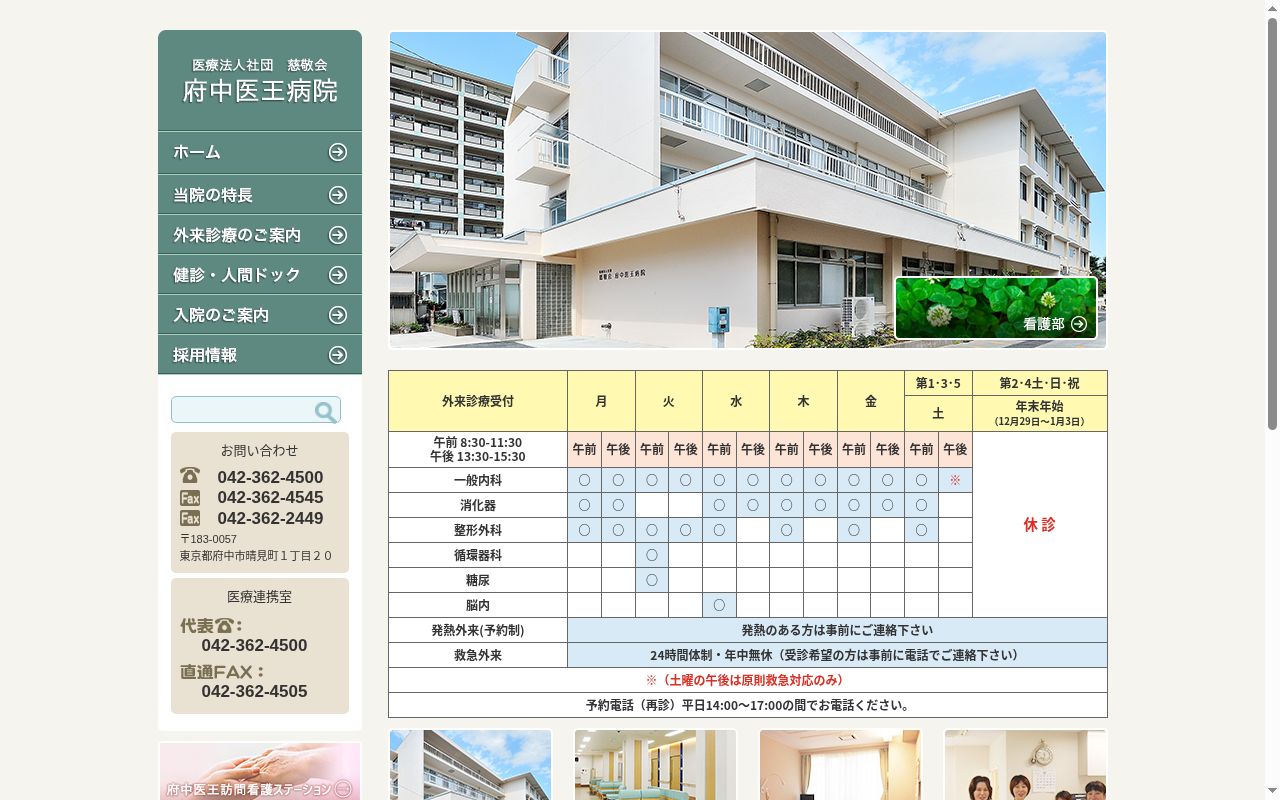 医療法人社団慈敬会 府中医王病院の公式サイトのスクリーンショット