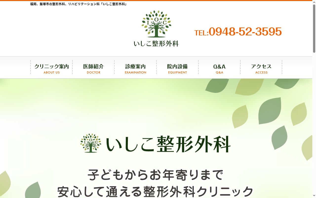いしこ整形外科の公式サイトのスクリーンショット