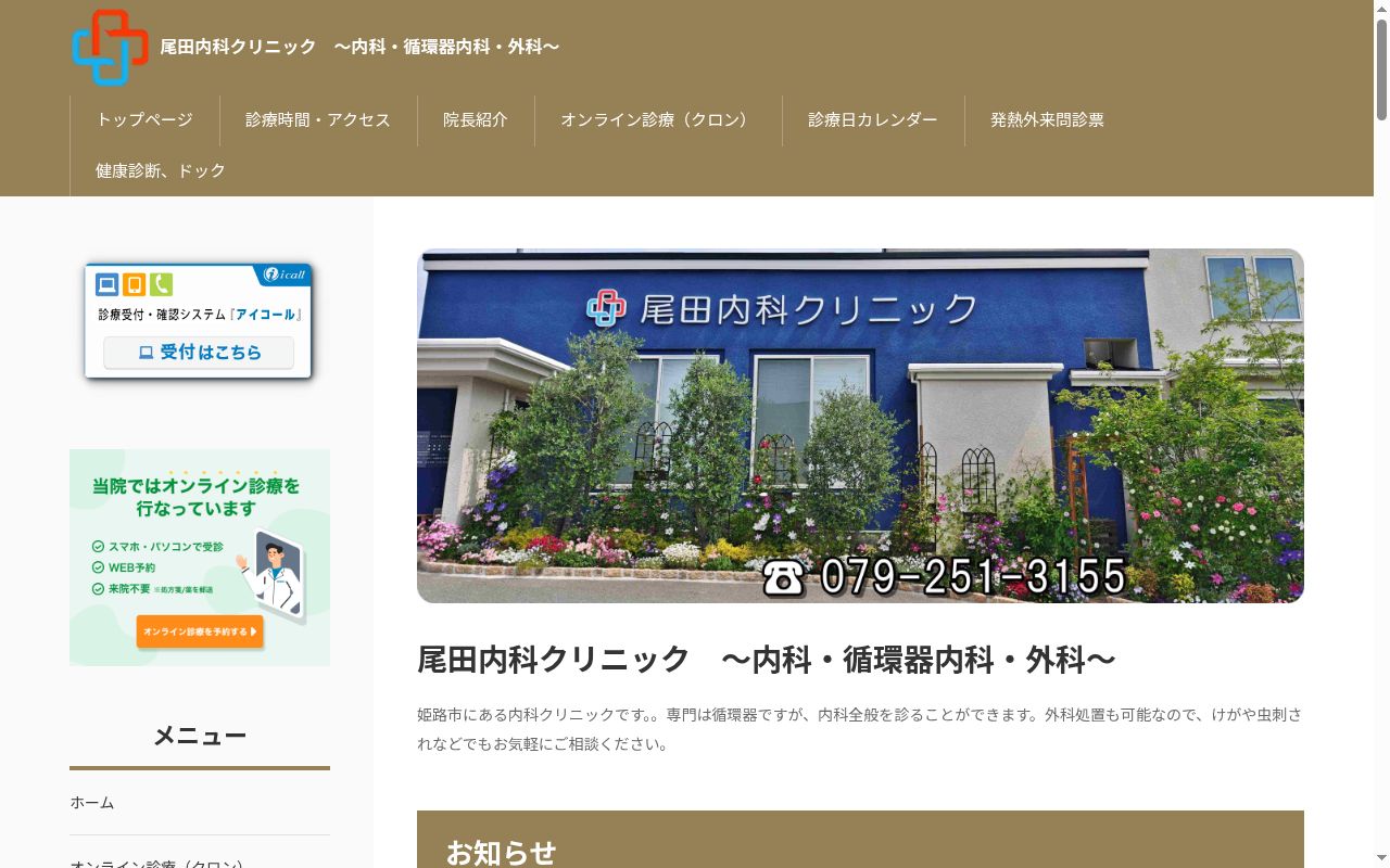 尾田内科クリニックの公式サイトのスクリーンショット