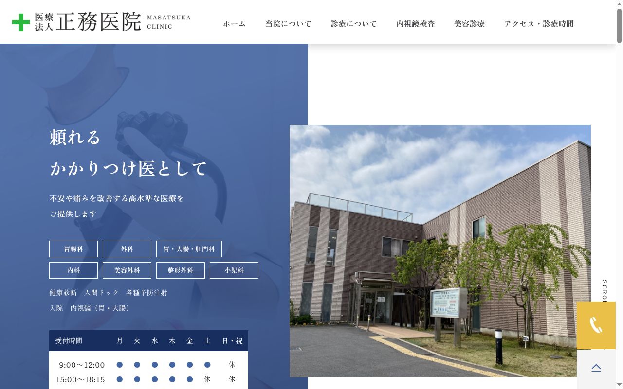 医療法人　正務医院の公式サイトのスクリーンショット