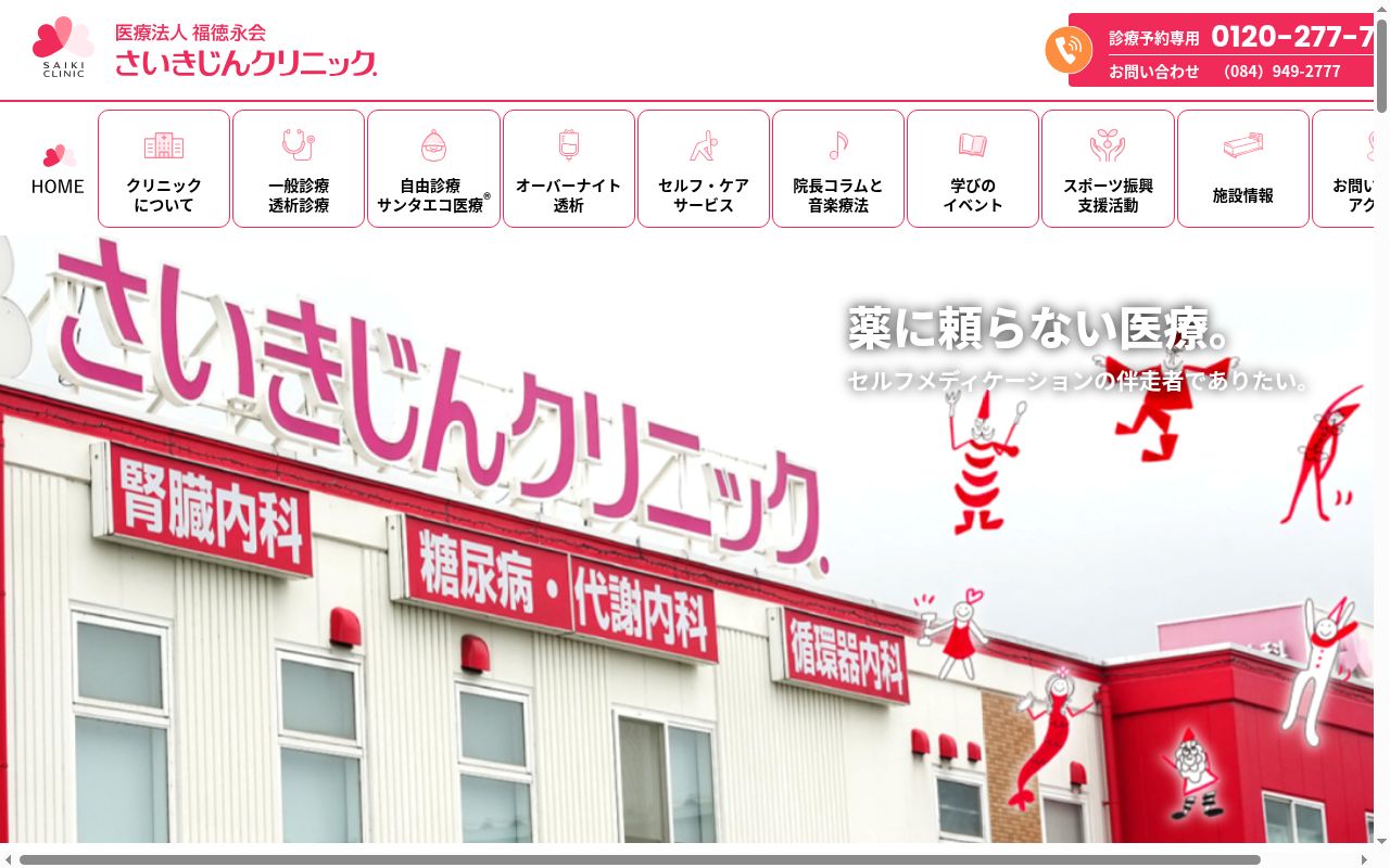 医療法人　福徳永会　さいきじんクリニックの公式サイトのスクリーンショット