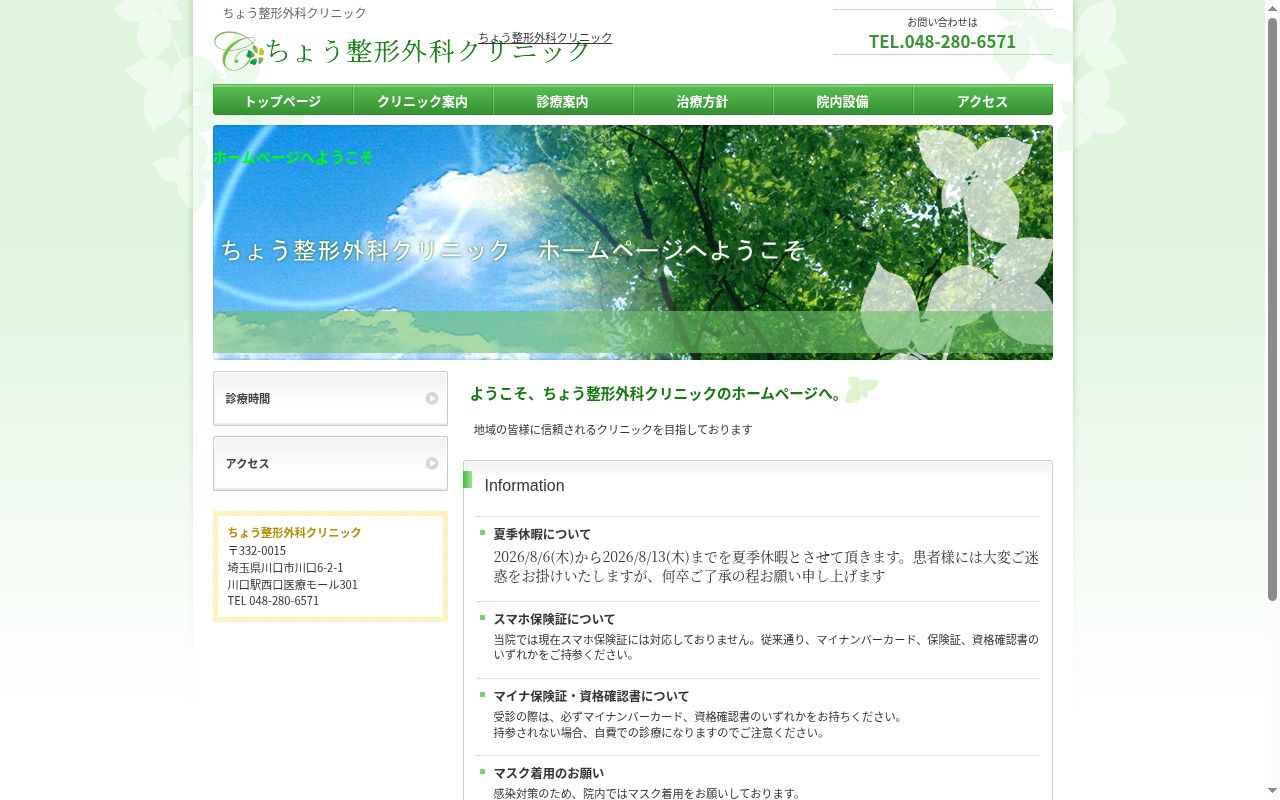 ちょう整形外科クリニックの公式サイトのスクリーンショット