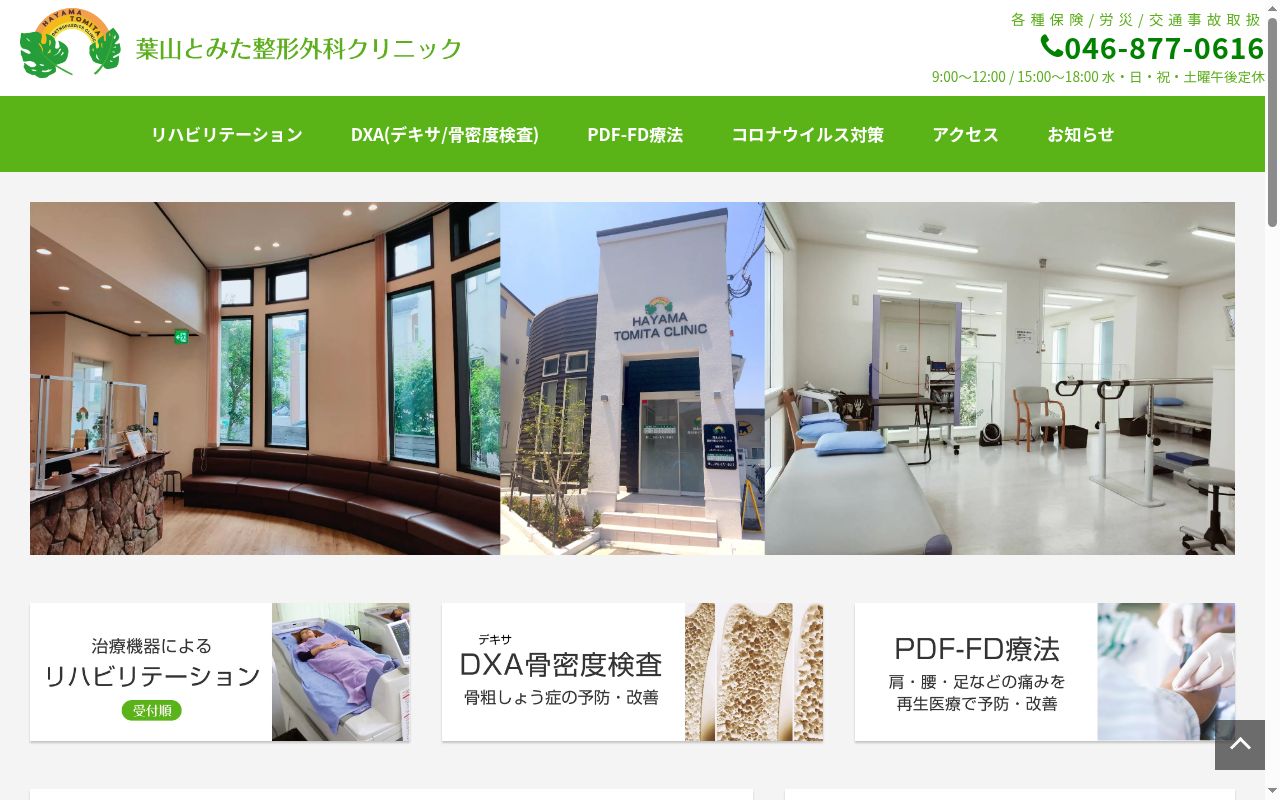 葉山とみた整形外科クリニックの公式サイトのスクリーンショット