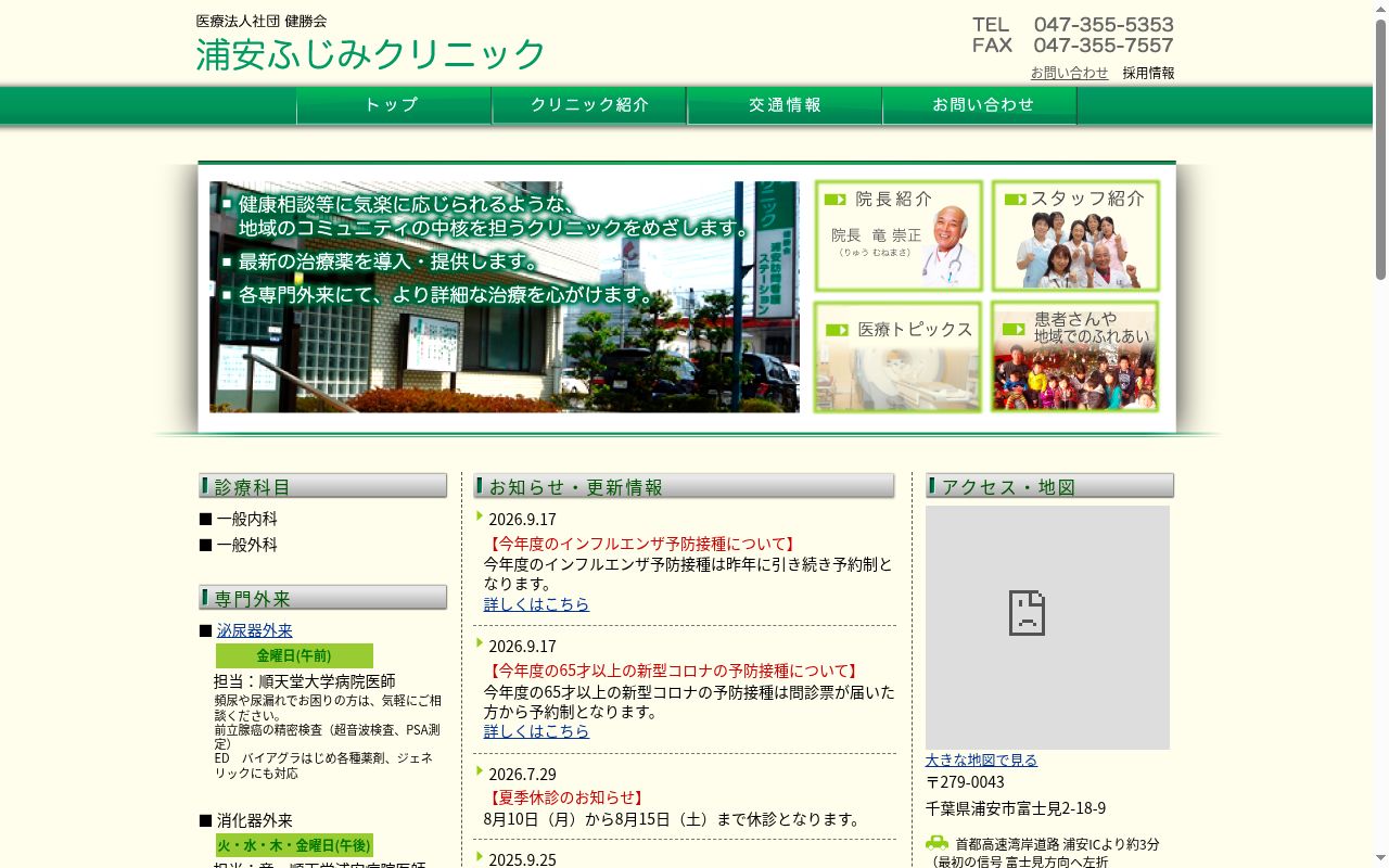 医療法人社団健勝会　浦安ふじみクリニックの公式サイトのスクリーンショット
