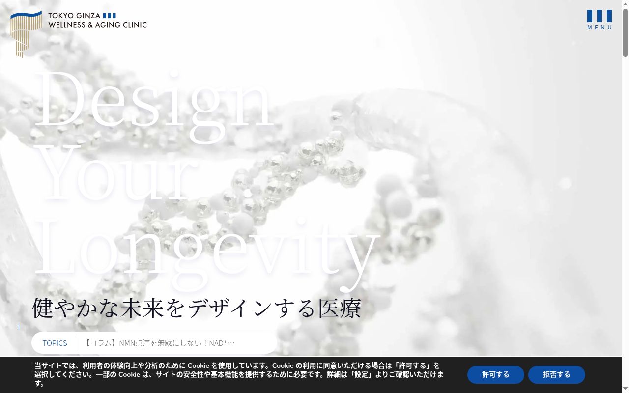 東京銀座ウエルネス＆エイジングクリニックの公式サイトのスクリーンショット