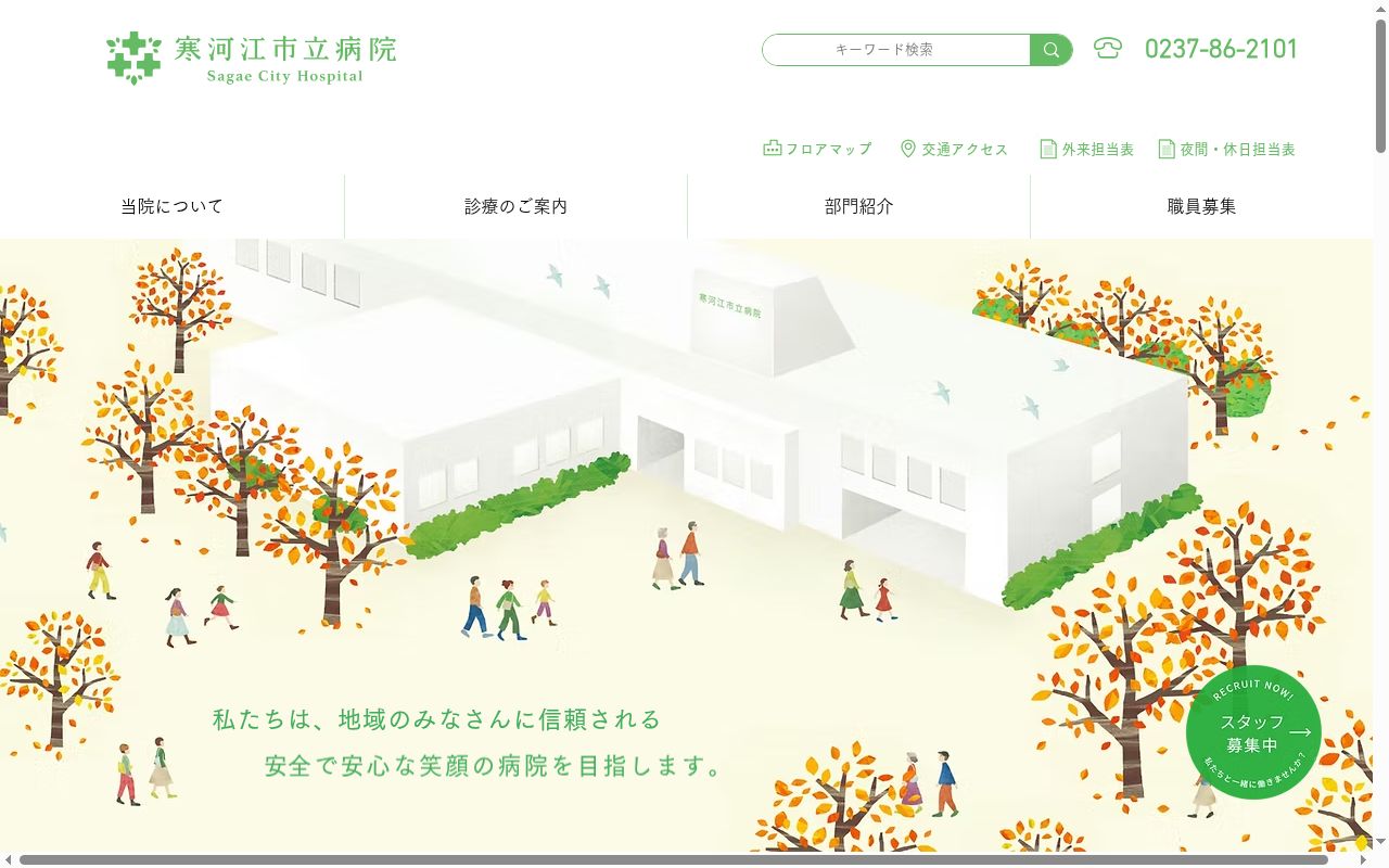 寒河江市立病院の公式サイトのスクリーンショット