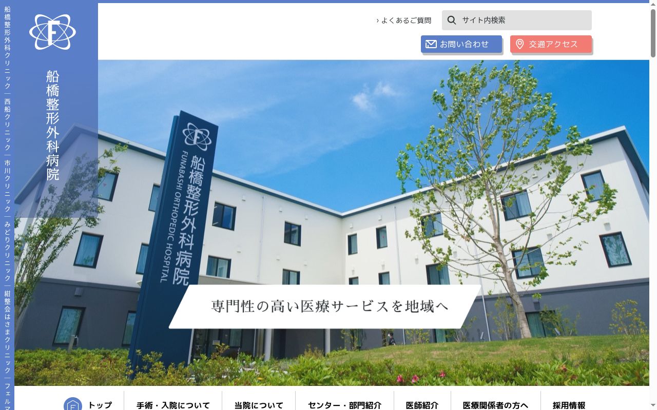 医療法人社団紺整会 船橋整形外科病院の公式サイトのスクリーンショット
