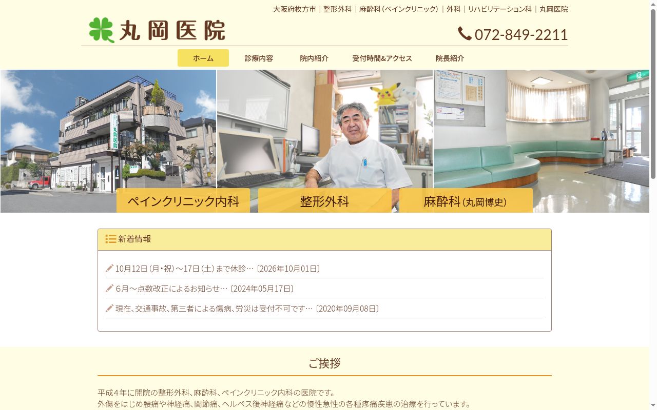 医療法人丸岡医院の公式サイトのスクリーンショット