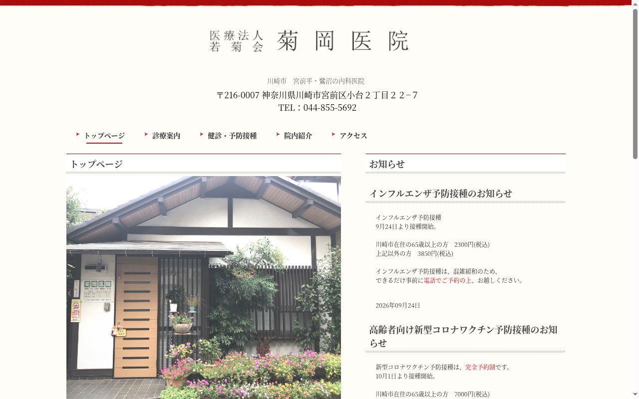 医療法人若菊会 菊岡医院の公式サイトのスクリーンショット