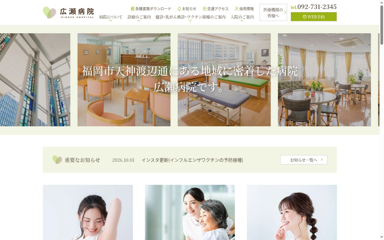 医療法人 社団広仁会広瀬病院の公式サイトのスクリーンショット