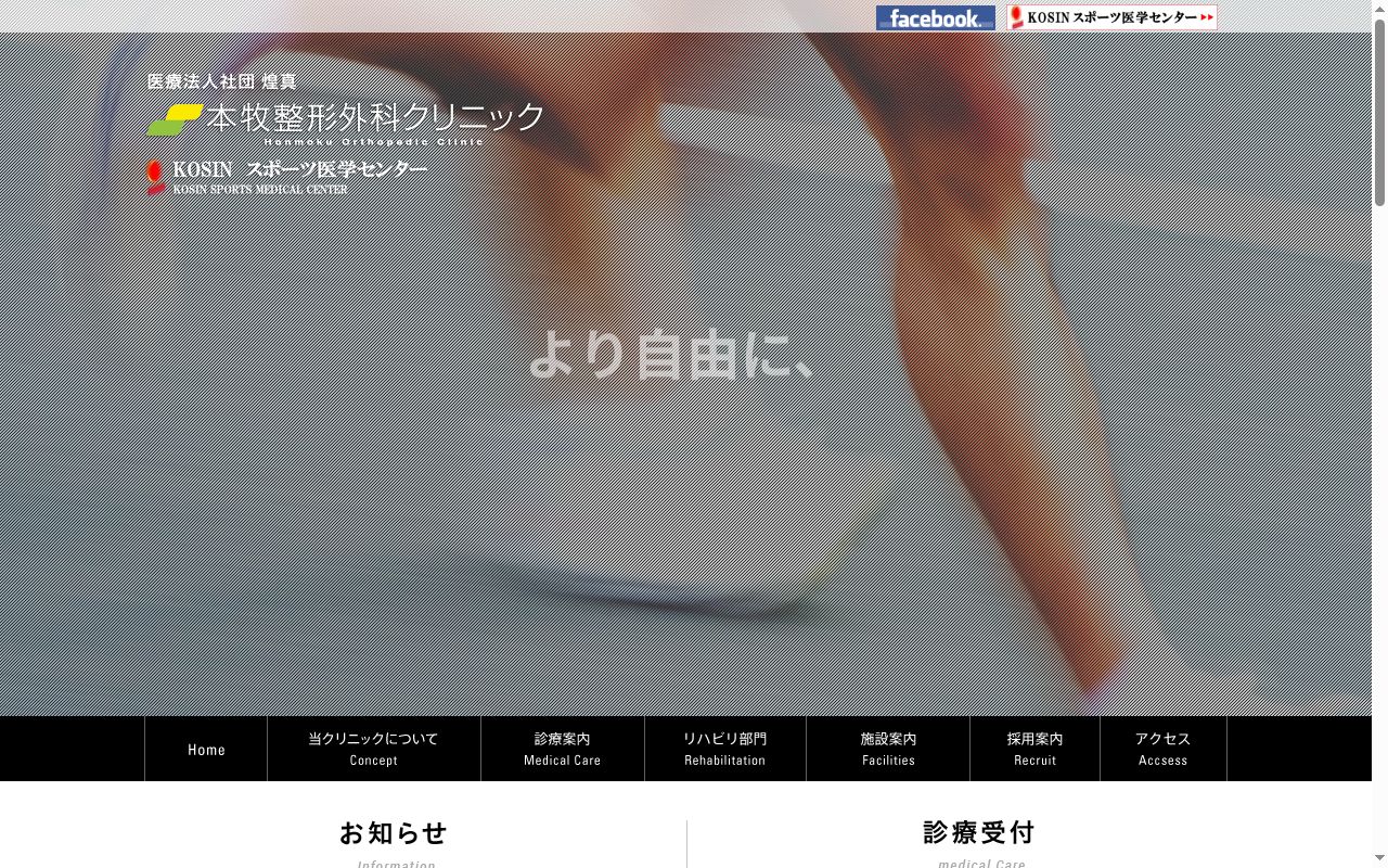 本牧整形外科クリニックの公式サイトのスクリーンショット