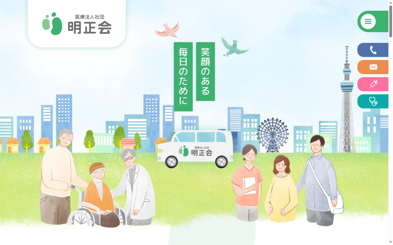 医療法人社団明正会 明正会錦糸町クリニックの公式サイトのスクリーンショット