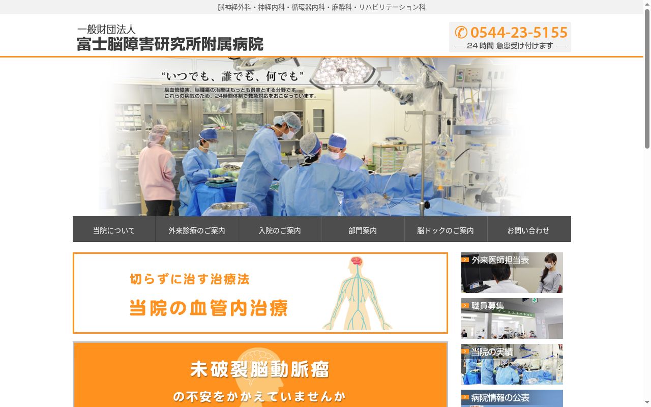 一般財団法人　富士脳障害研究所附属病院の公式サイトのスクリーンショット