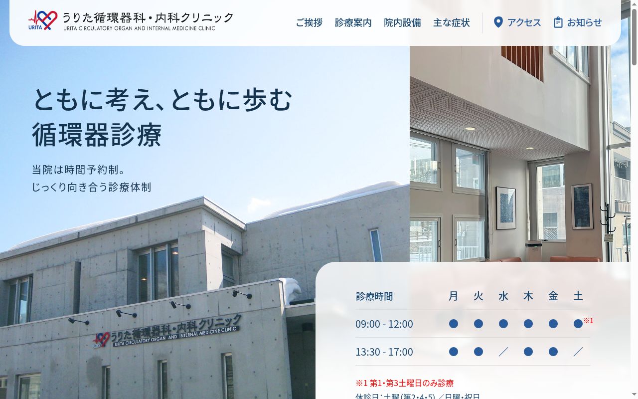 医療法人社団うりた循環器科・内科クリニックの公式サイトのスクリーンショット