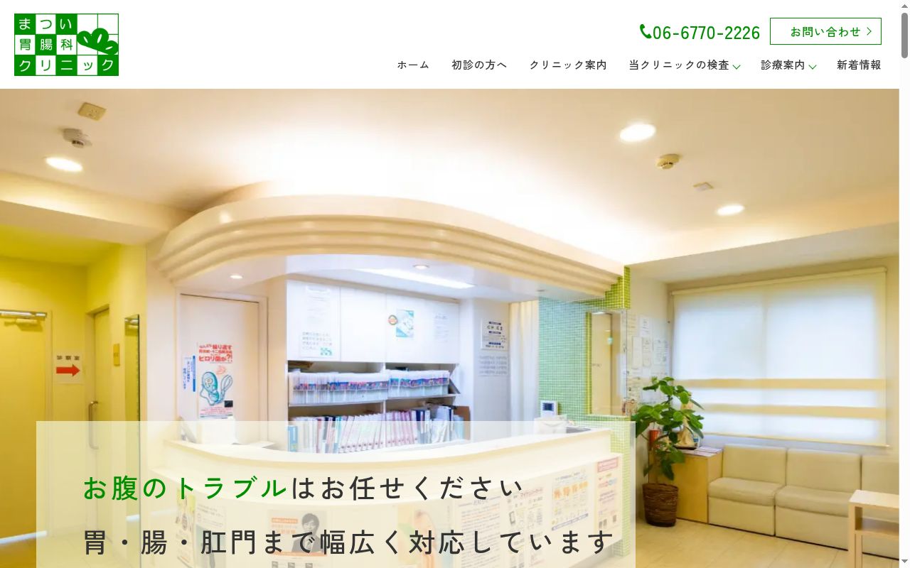 松井胃腸科クリニックの公式サイトのスクリーンショット
