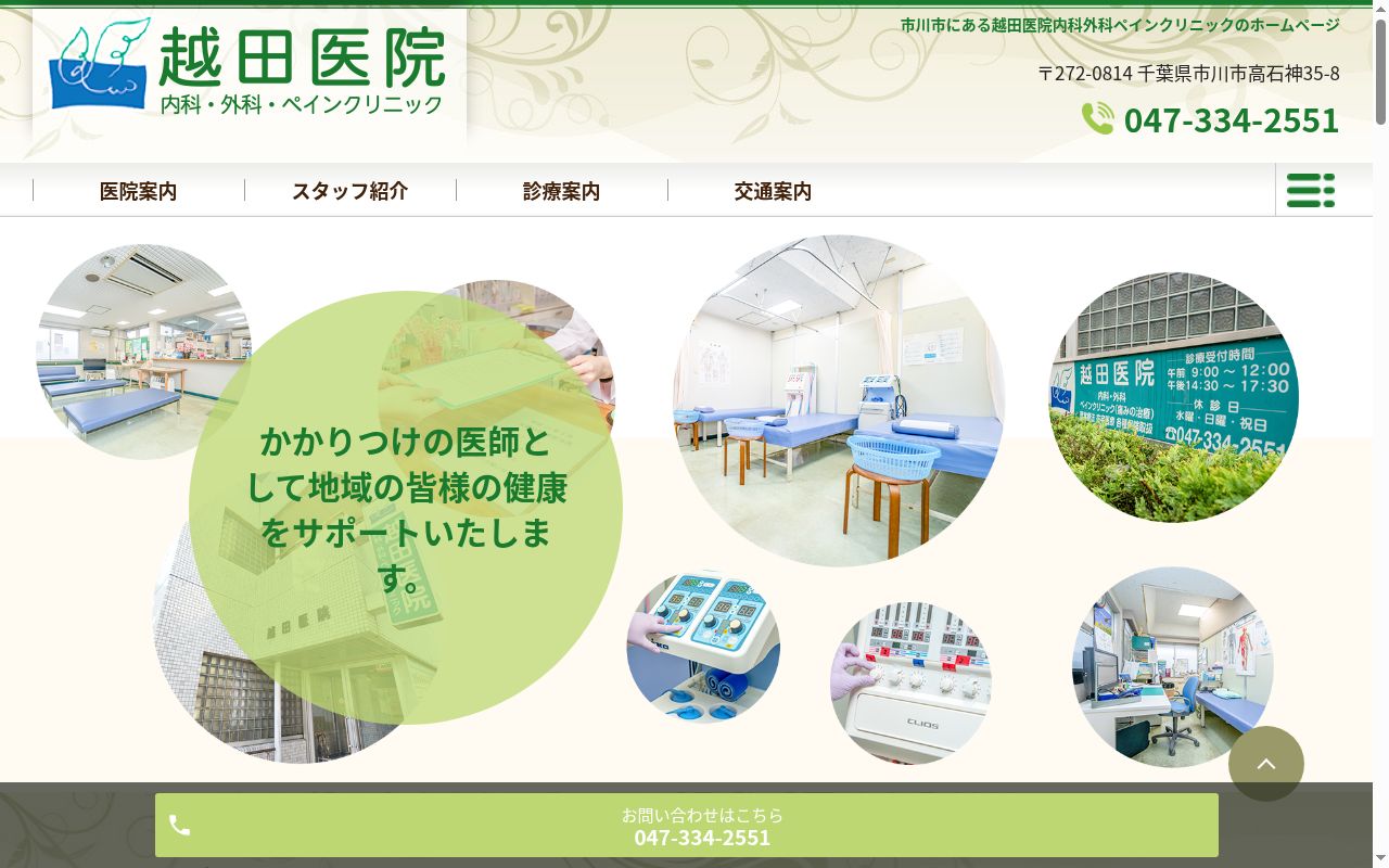 越田医院内科外科ペインクリニックの公式サイトのスクリーンショット
