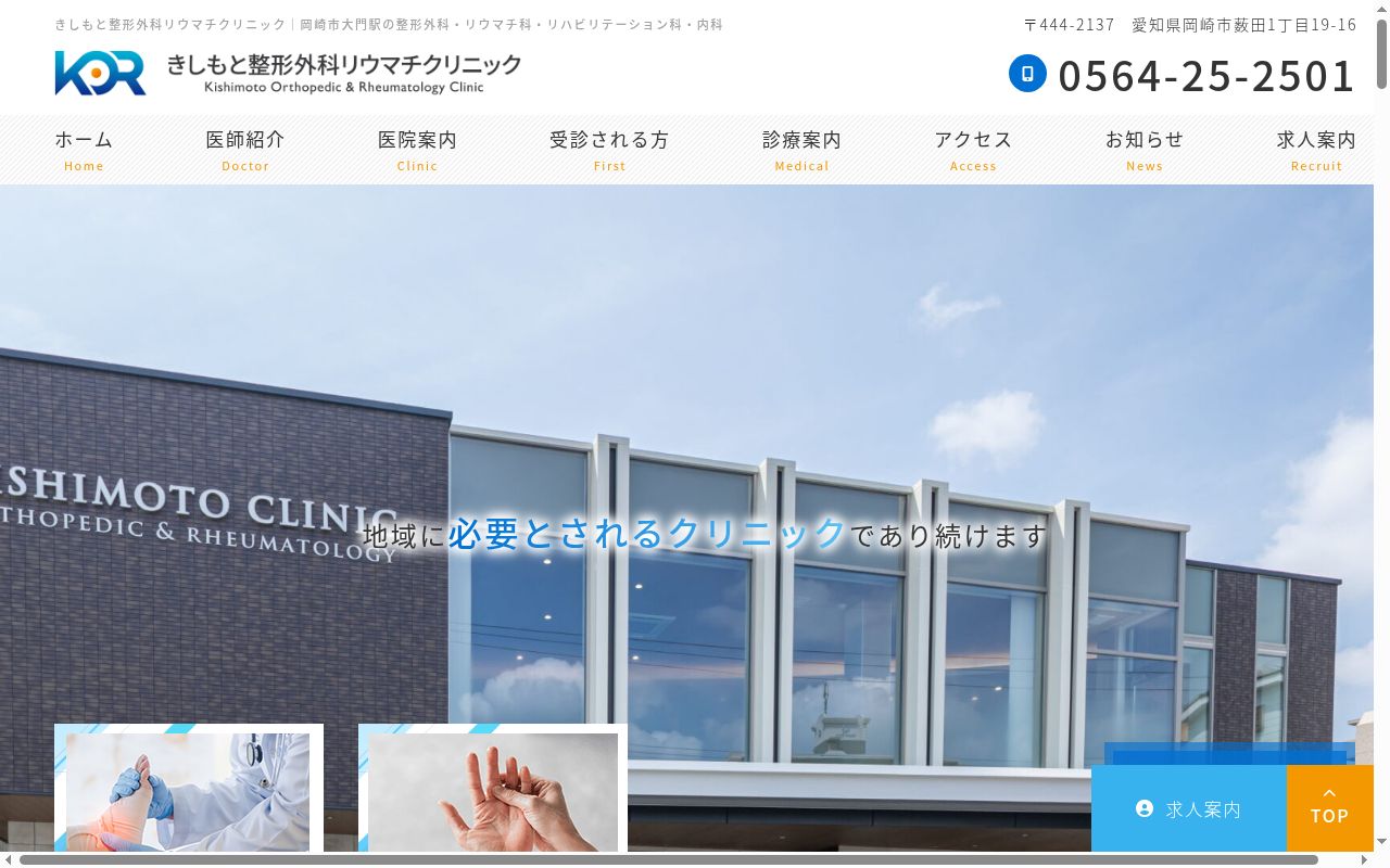 きしもと整形外科・リウマチクリニックの公式サイトのスクリーンショット