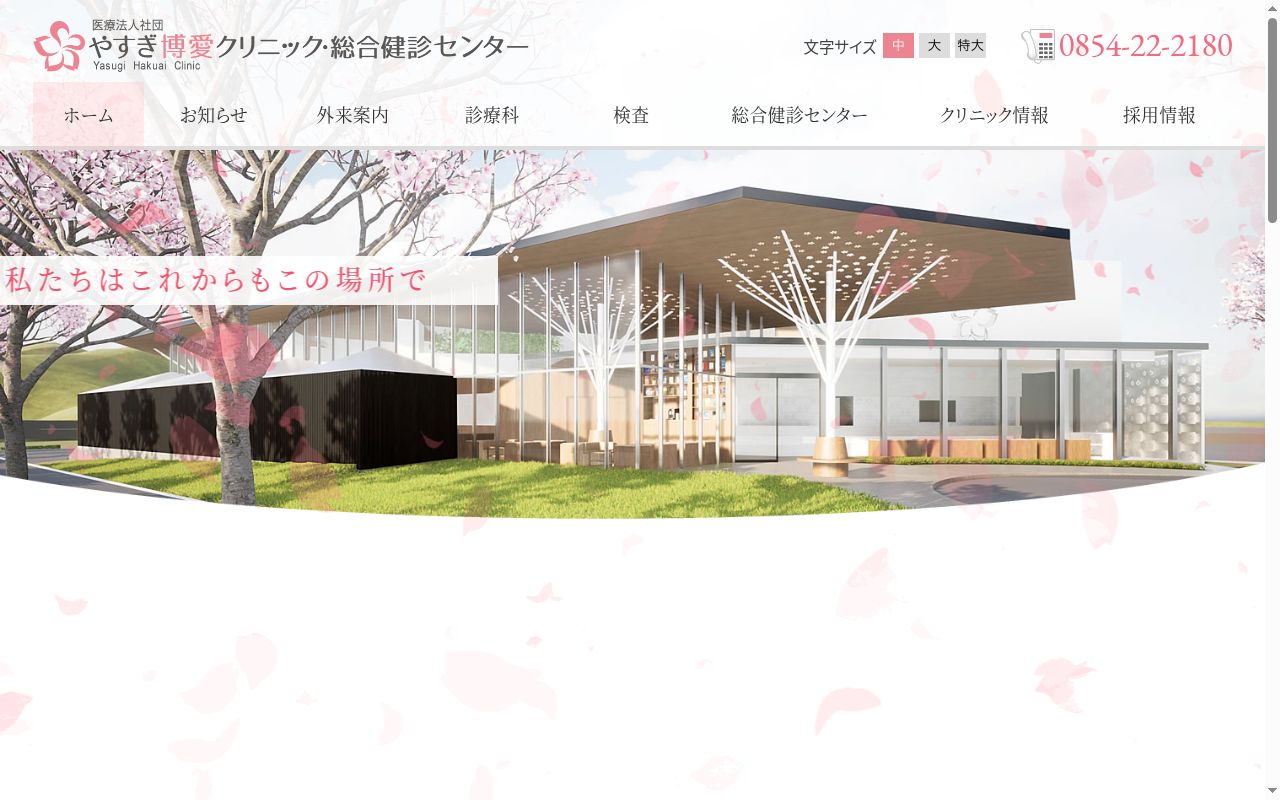 医療法人社団　やすぎ博愛クリニックの公式サイトのスクリーンショット