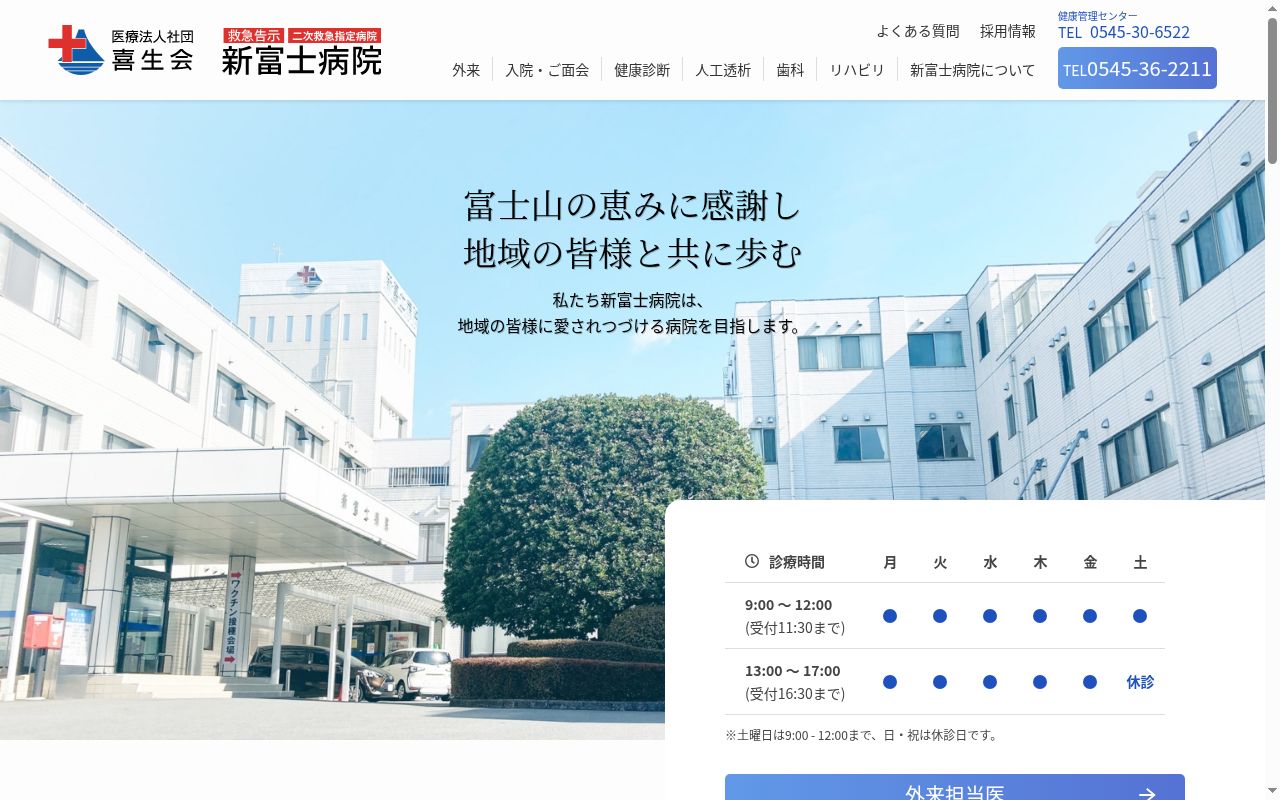 医療法人社団喜生会 新富士病院の公式サイトのスクリーンショット