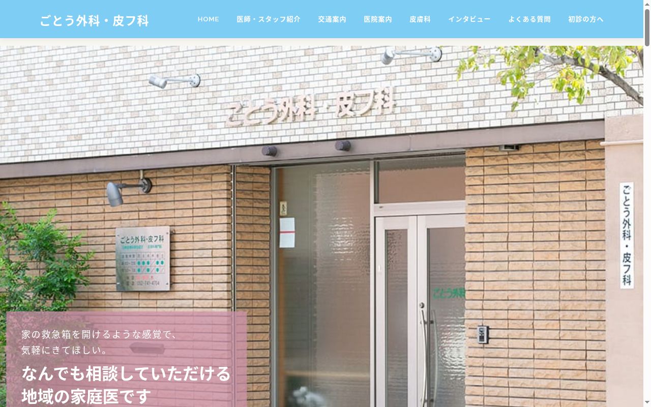 ごとう外科・皮フ科の公式サイトのスクリーンショット