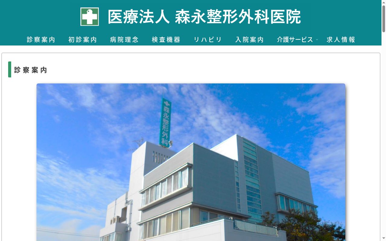 医療法人　森永整形外科医院の公式サイトのスクリーンショット