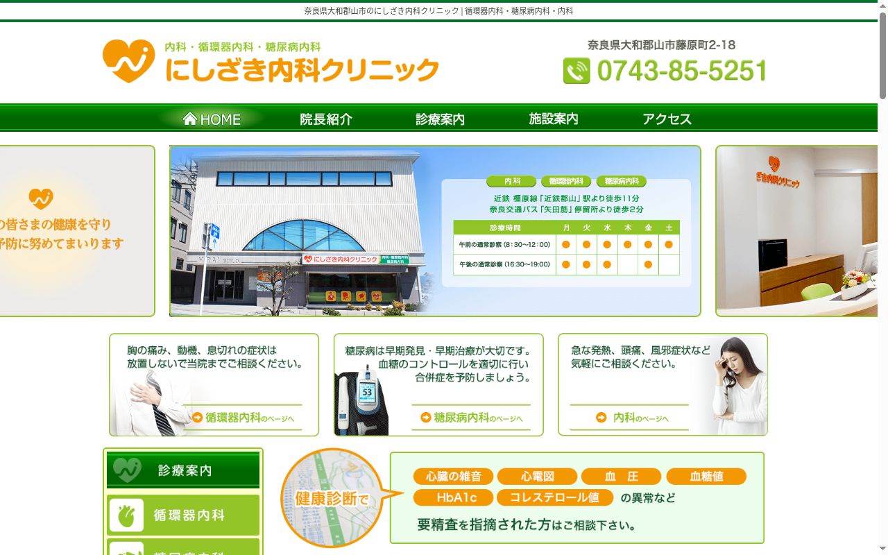 医療法人にしざき内科クリニックの公式サイトのスクリーンショット