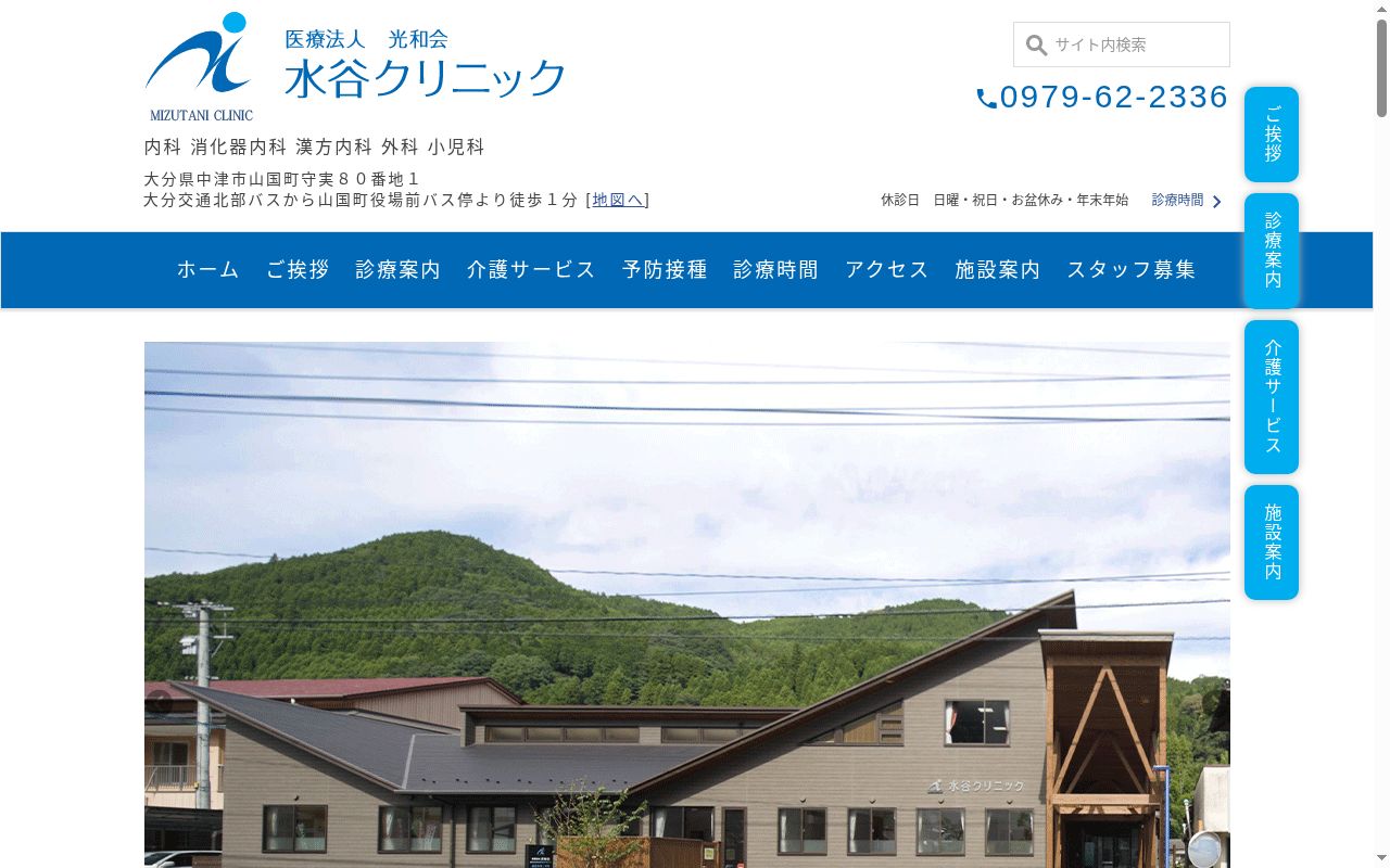 水谷クリニックの公式サイトのスクリーンショット