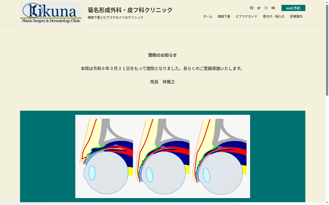 菊名形成外科・皮フ科クリニックの公式サイトのスクリーンショット