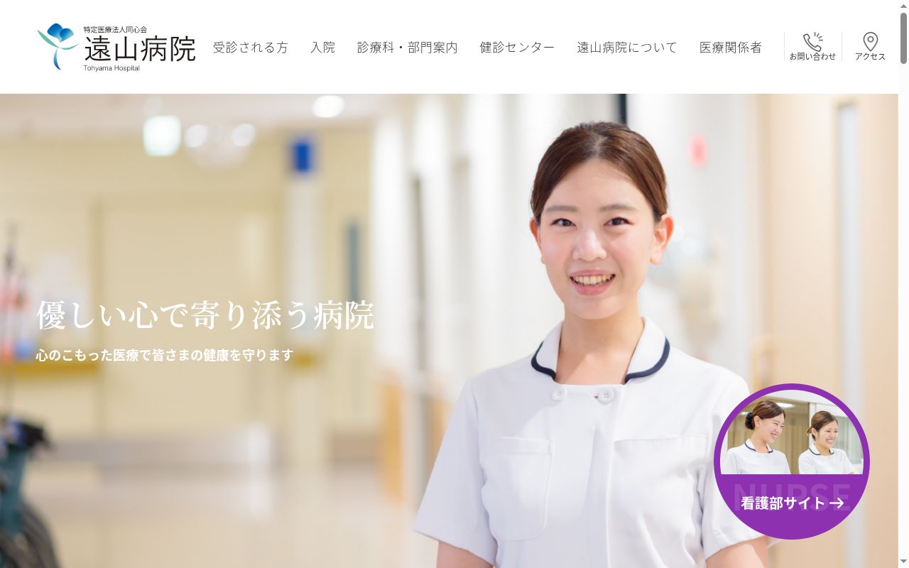 医療法人　同心会　遠山病院の公式サイトのスクリーンショット