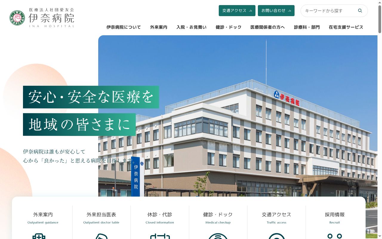 医療法人社団愛友会　伊奈病院の公式サイトのスクリーンショット