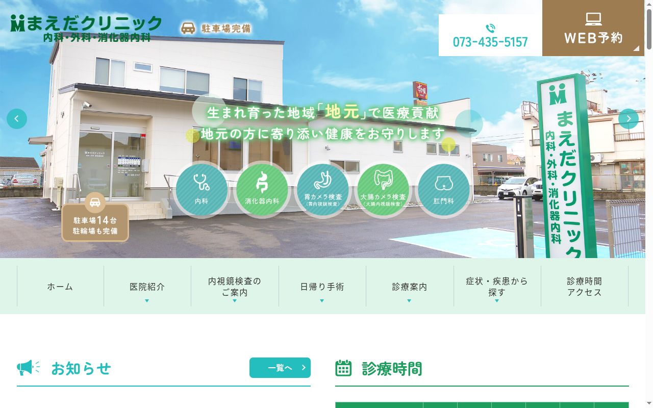 まえだクリニックの公式サイトのスクリーンショット