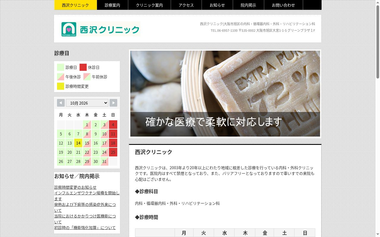 西沢クリニックの公式サイトのスクリーンショット